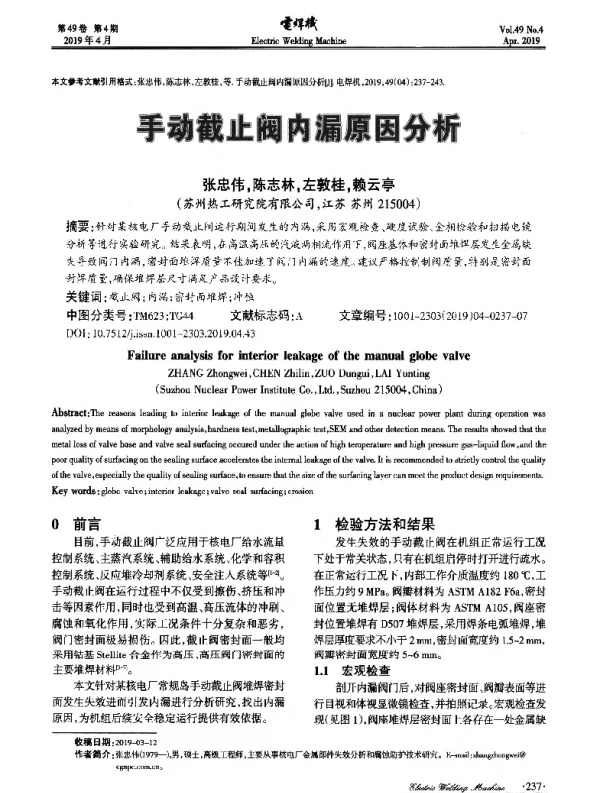 手动截止阀内漏原因分析