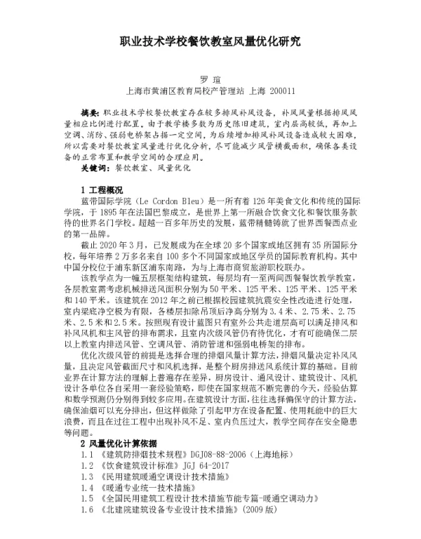 职业技术学校餐饮教室风量优化研究