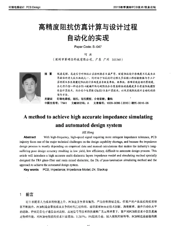 高精度阻抗仿真计算与设计过程自动化的实现