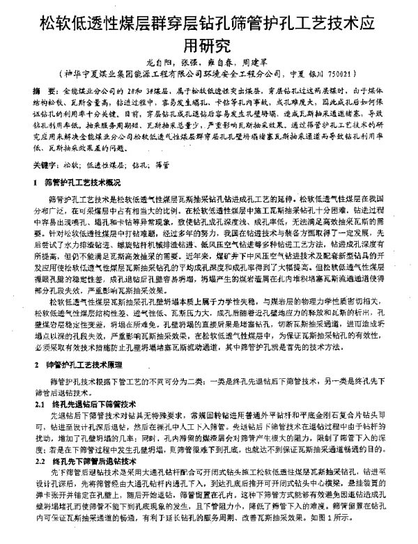 松软低透性煤层群穿层钻孔筛管护孔工艺技术应用研究