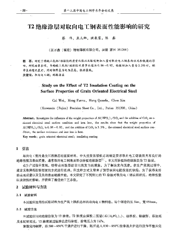 T2绝缘涂层对取向电工钢表面性能影响的研究