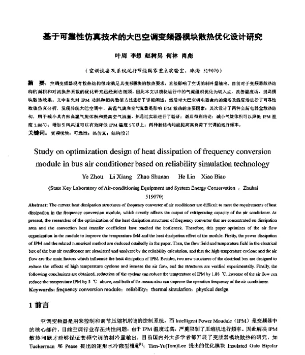 基于可靠性仿真技术的大巴空调变频器模块散热优化设计研究