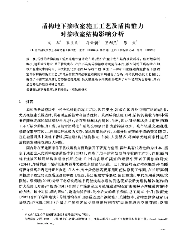盾构地下接收室施工工艺及盾构推力对接收室结构影响分析