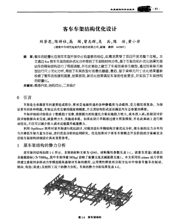 客车车架结构优化设计