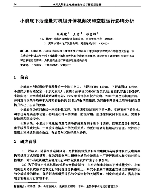 小浪底下泄流量对机组开停机频次和空载运行影响分析