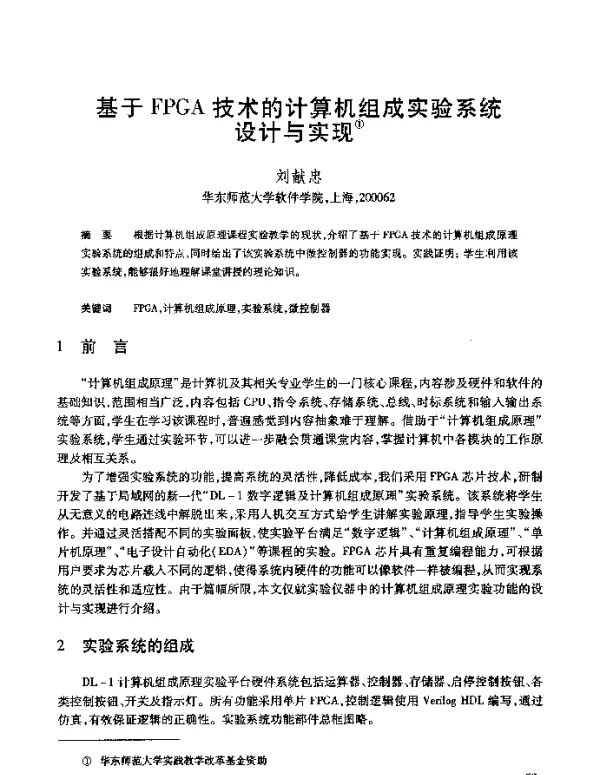 基于FPGA技术的计算机组成实验系统设计与实现