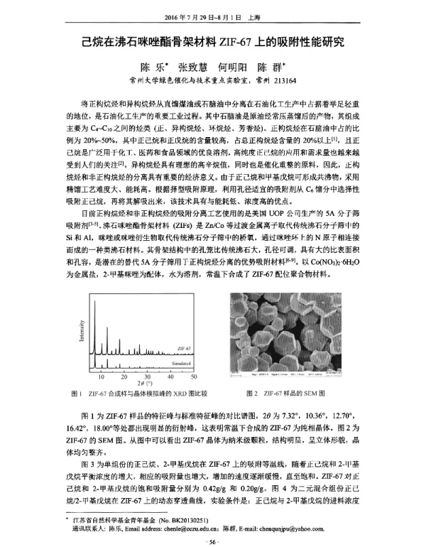 己烷在沸石咪唑酯骨架材料ZIF-67上的吸附性能研究