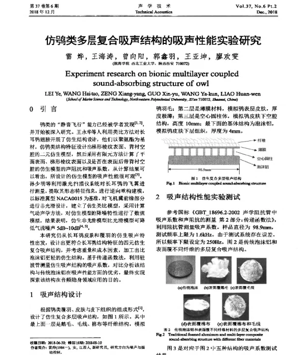 仿鹗类多层复合吸声结构的吸声性能实验研究