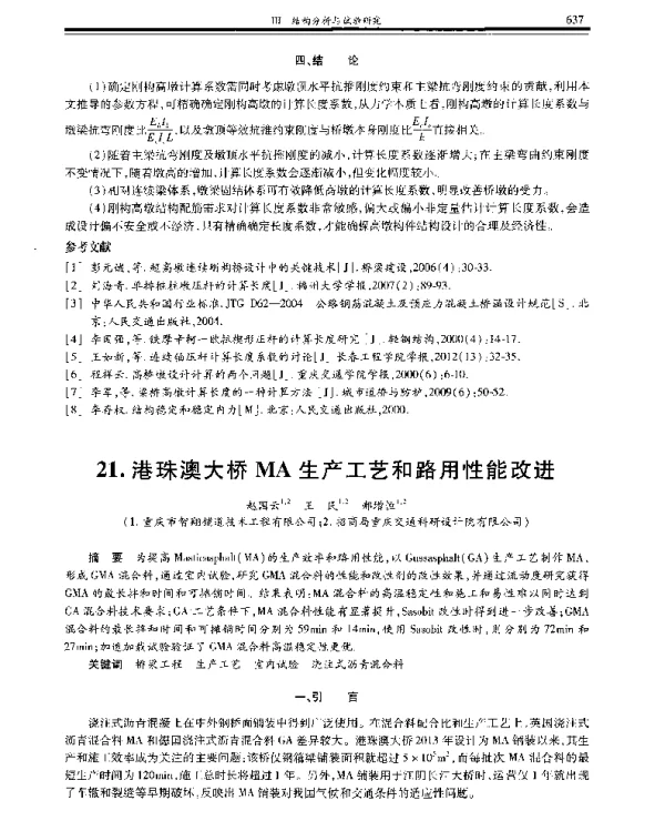 港珠澳大桥MA生产工艺和路用性能改进