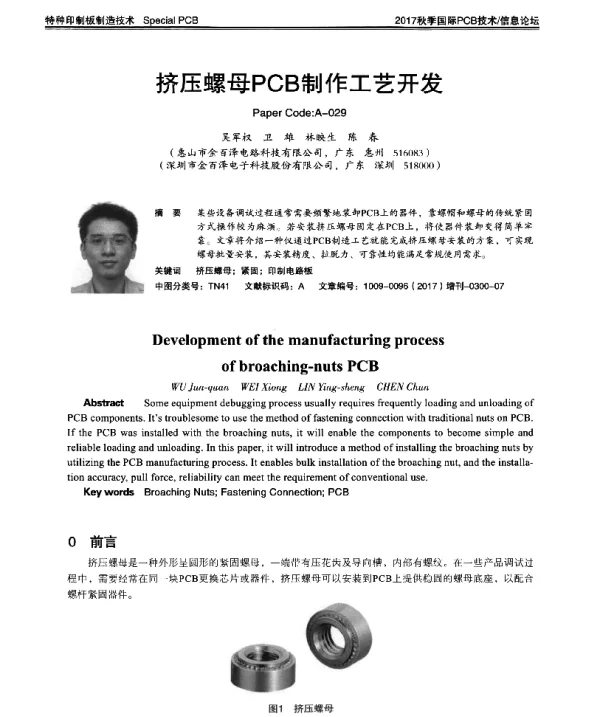 挤压螺母PCB制作工艺开发