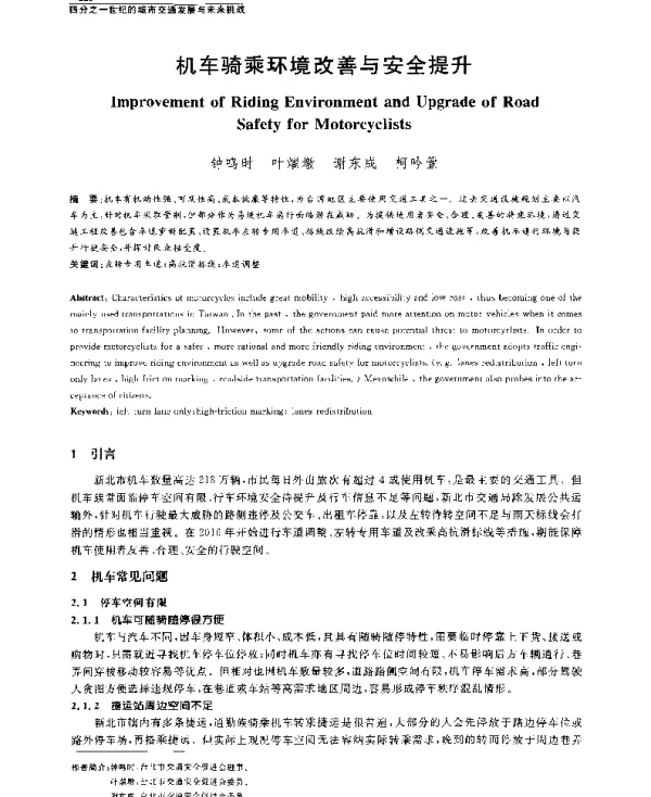 机车骑乘环境改善与安全提升