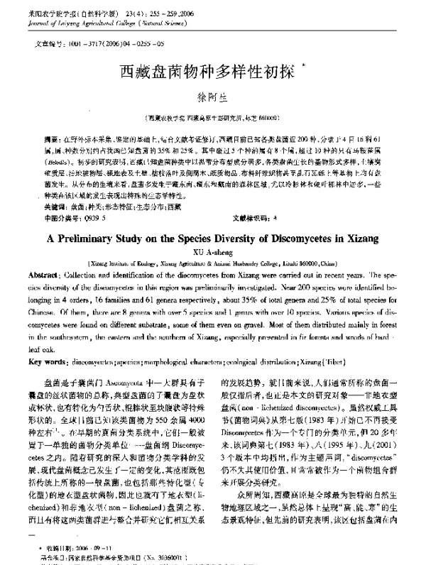 西藏盘菌物种多样性初探