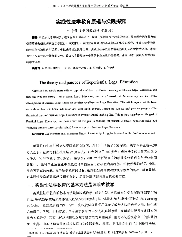 实践性法学教育原理与实践探究