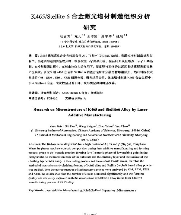 K465Stellite6合金激光增材制造组织分析研究