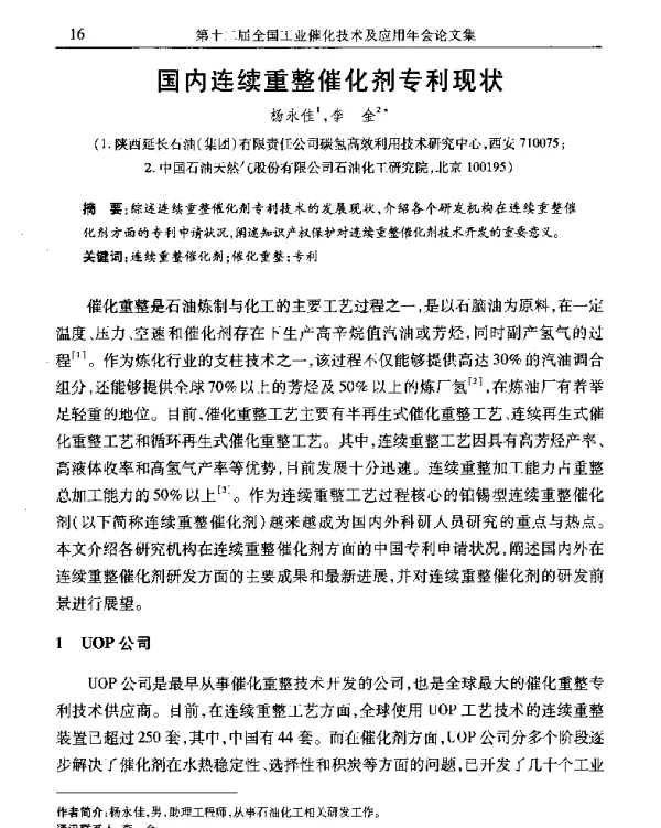 国内连续重整催化剂专利现状