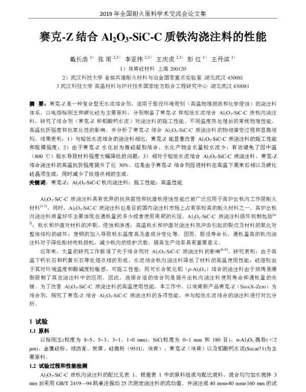 赛克-Z结合Al2O3-SiC-C质铁沟浇注料的性能