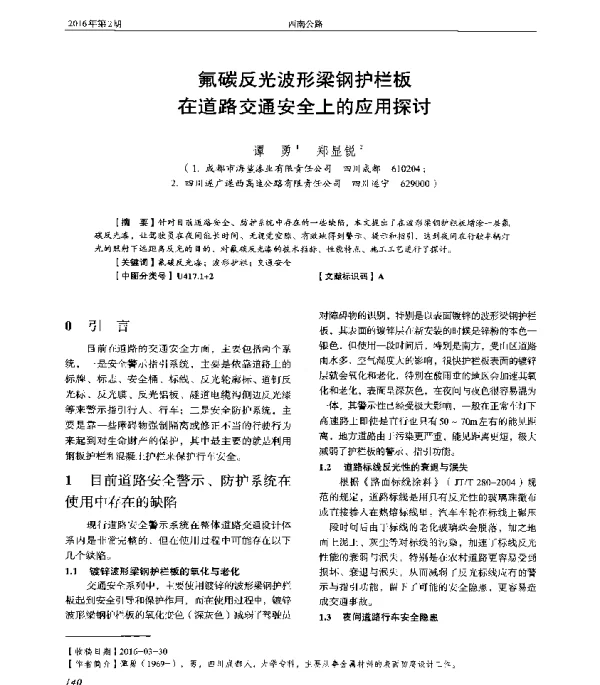 氟碳反光波形梁钢护栏板在道路交通安全上的应用探讨