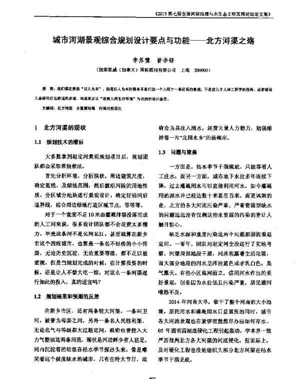 城市河湖景观综合规划设计要点与功能—北方河渠之殇
