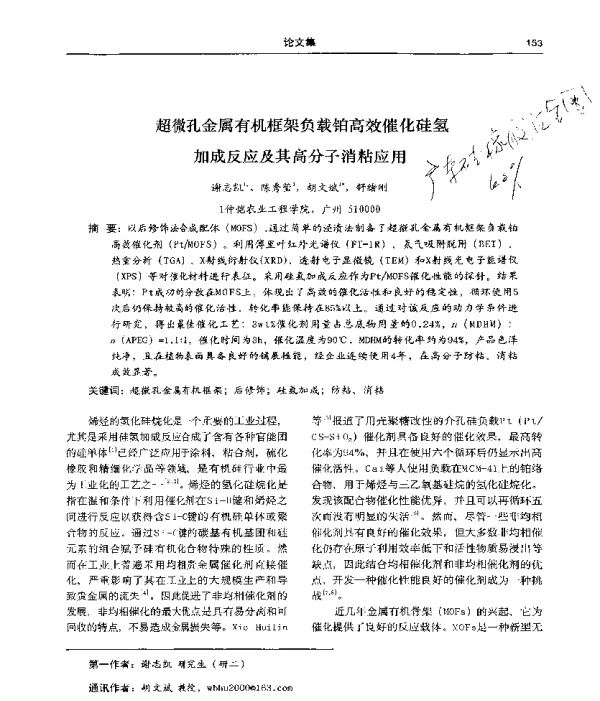 超微孔金属有机框架负载铂高效催化硅氢加成反应及其高分子消粘应用