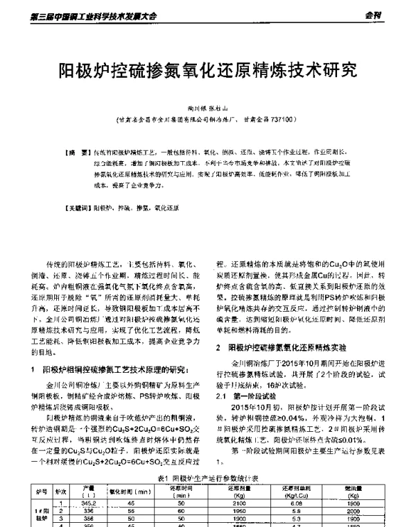 阳极炉控硫掺氮氧化还原精炼技术研究