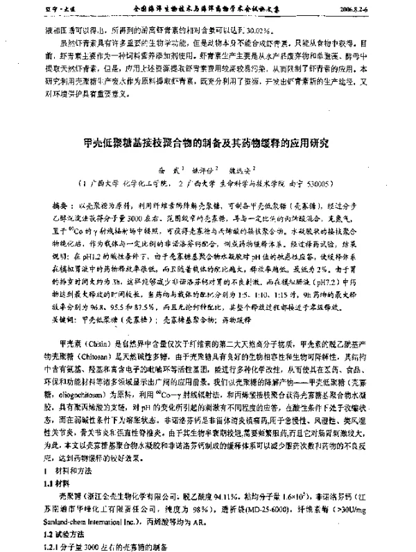 甲壳低聚糖基接枝聚合物的制备及其药物缓释的应用研究