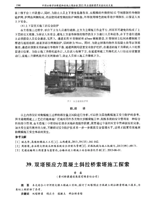 双塔预应力混凝土斜拉桥索塔施工探索