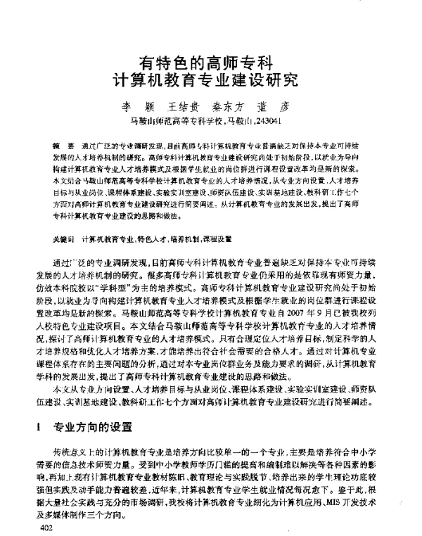 有特色的高师专科计算机教育专业建设研究