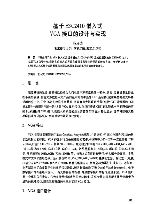 基于S3C2410嵌入式VGA接口的设计与实现