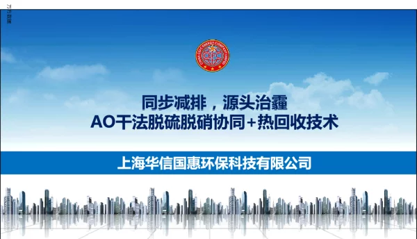 同步减排源头治霾AO干法脱硫脱硝协同+热回收技术