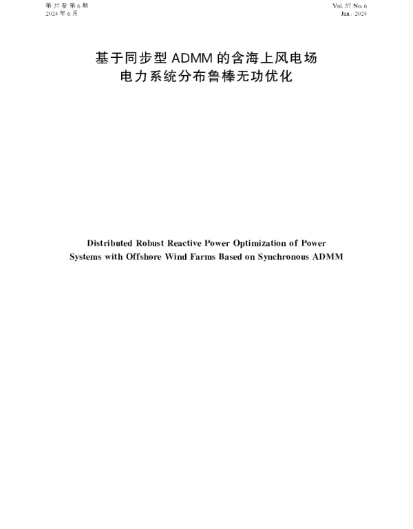 基于同步型ADMM的含海上风电场电力系统分布鲁棒无功优化