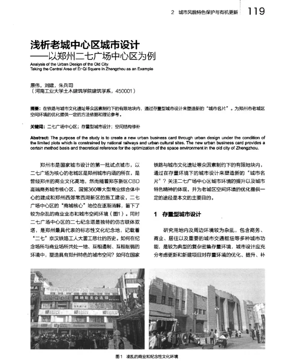 浅析老城中心区城市设计--以郑州二七广场中心区为例