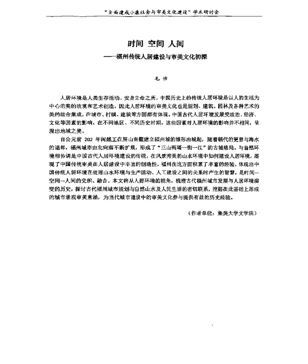 时间空间人间--福州传统人居建设与审美文化初探