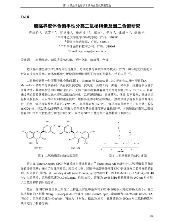 超临界流体色谱手性分离二氢杨梅素及园二色谱研究