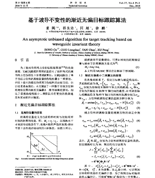 基于波导不变性的渐近无偏目标跟踪算法