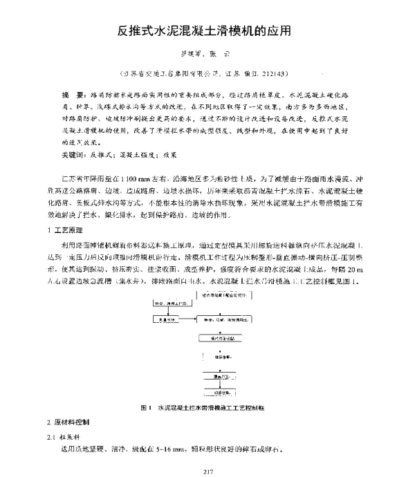 反推式水泥混凝土滑模机的应用