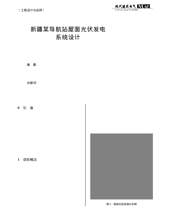 新疆某导航站屋面光伏发电系统设计_黄宇清