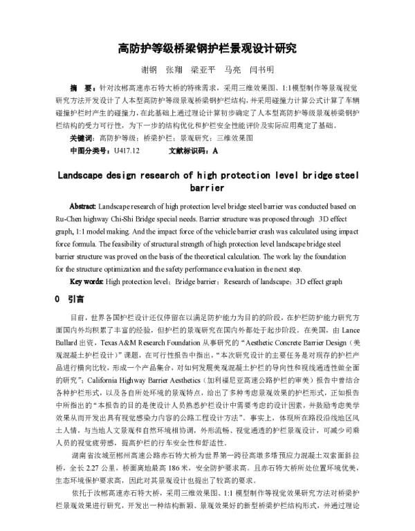 高防护等级桥梁钢护栏景观设计研究