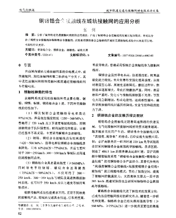 铬锆合金接触线在城轨接触网的应用分析