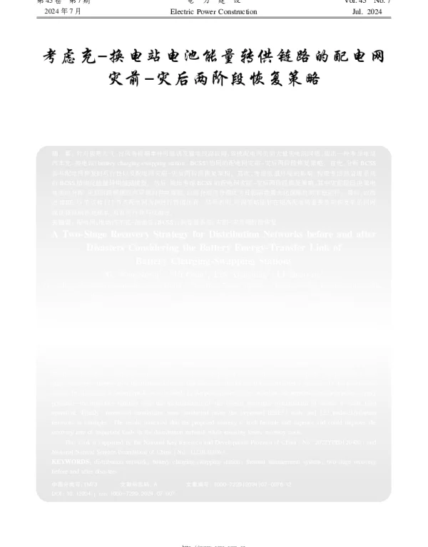 考虑充-换电站电池能量转供链路的配电网灾前-灾后两阶段恢复策略