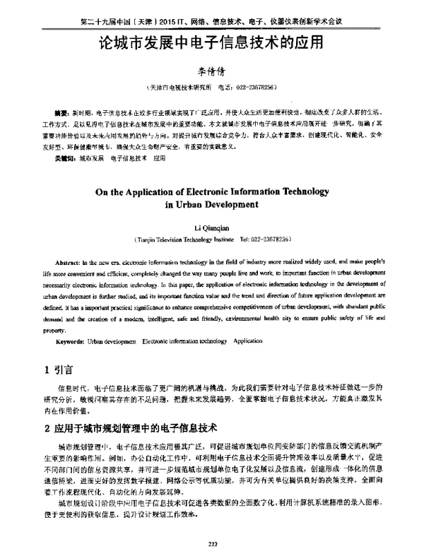 论城市发展中电子信息技术的应用