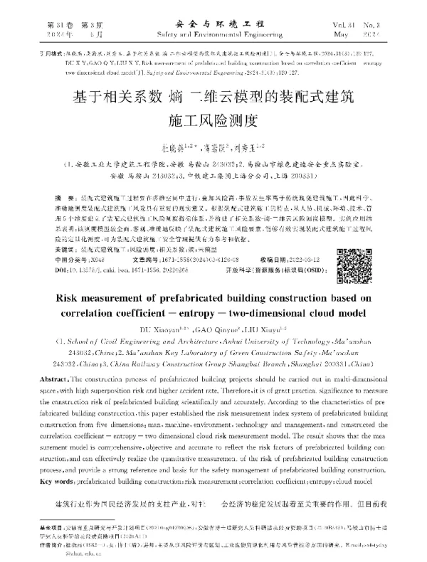 基于相关系数-熵-二维云模型的装配式建筑施工风险测度