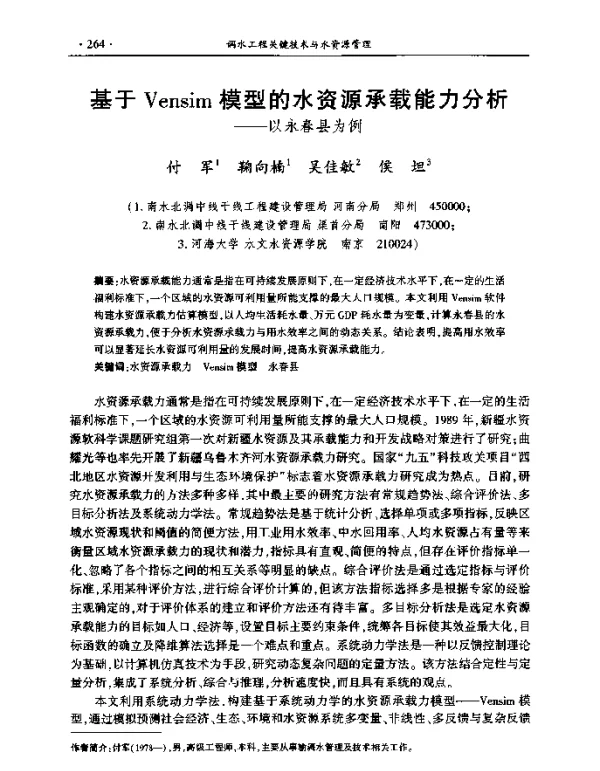 基于Vensim模型的水资源承载能力分析--以永春县为例