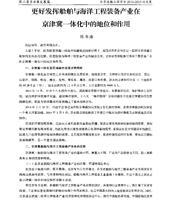 更好发挥船舶与海洋工程装备产业在京津冀一体化中的地位和作用
