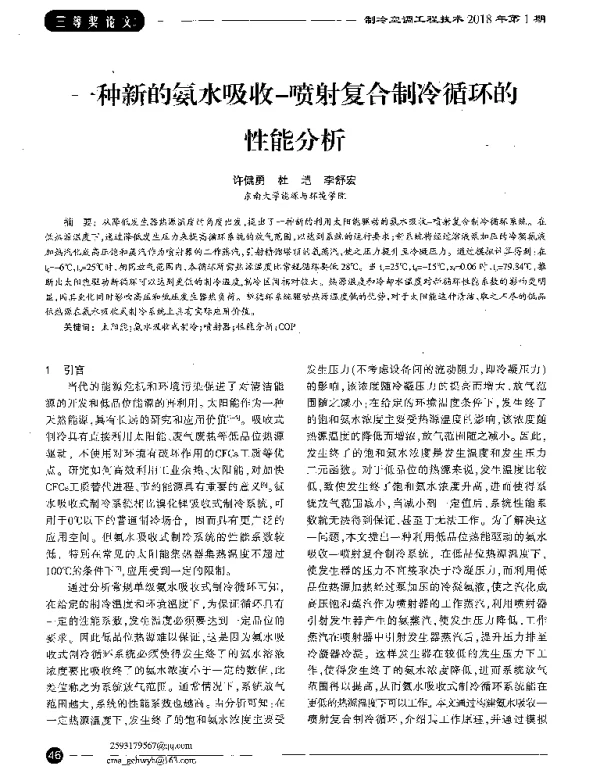 一种新的氨水吸收-喷射复合制冷循环的性能分析