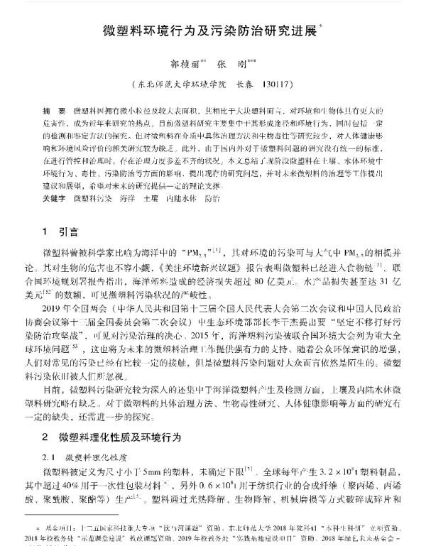 微塑料环境行为及污染防治研究进展