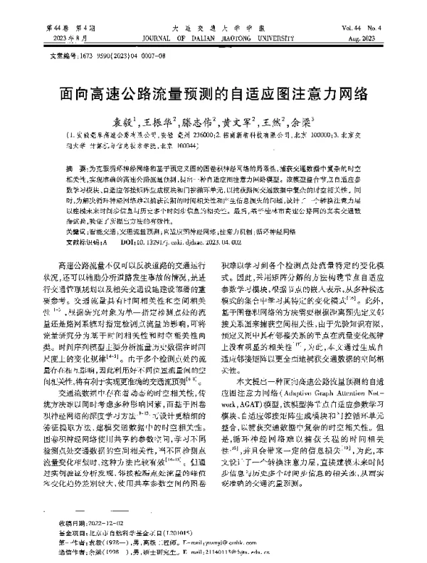 面向高速公路流量预测的自适应图注意力网络