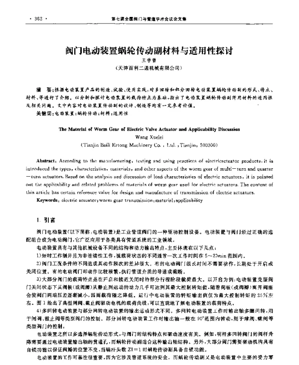 阀门电动装置蜗轮传动副材料与适用性探讨