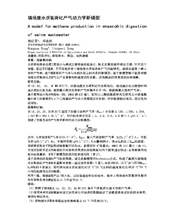 猪场废水厌氧消化产气动力学新模型