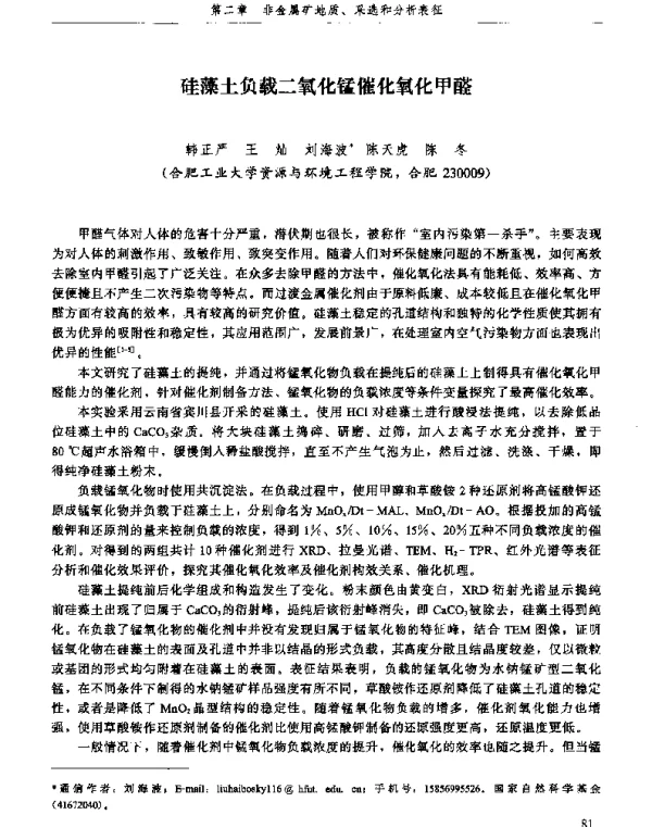 硅藻土负载二氧化锰催化氧化甲醛