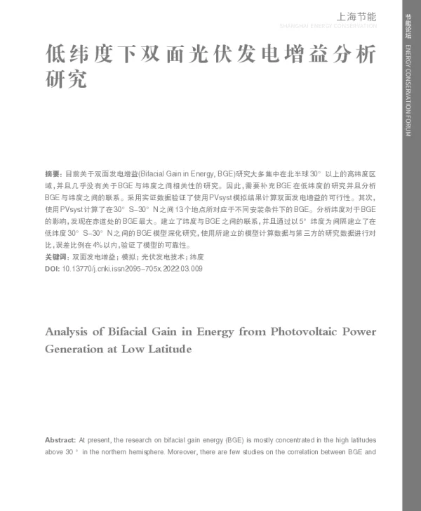 低纬度下双面光伏发电增益分析研究_杜鹤源